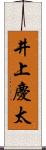 井上慶太 Scroll