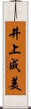 井上成美 Scroll