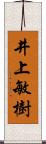 井上敏樹 Scroll