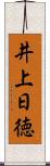井上日徳 Scroll