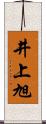 井上旭 Scroll