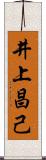 井上昌己 Scroll