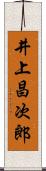 井上昌次郎 Scroll