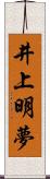 井上明夢 Scroll