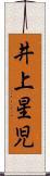 井上星児 Scroll