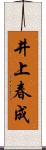 井上春成 Scroll