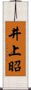 井上昭 Scroll