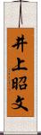 井上昭文 Scroll