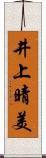 井上晴美 Scroll