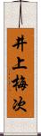 井上梅次 Scroll