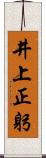 井上正躬 Scroll