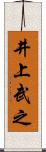 井上武之 Scroll