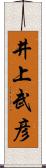 井上武彦 Scroll