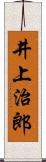 井上治郎 Scroll