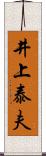 井上泰夫 Scroll