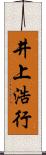 井上浩行 Scroll