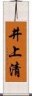 井上清 Scroll