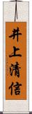 井上清信 Scroll