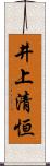 井上清恒 Scroll