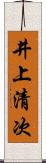 井上清次 Scroll