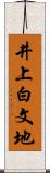 井上白文地 Scroll