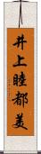 井上睦都美 Scroll