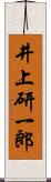 井上研一郎 Scroll