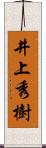 井上秀樹 Scroll