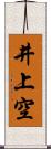 井上空 Scroll