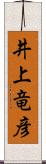 井上竜彦 Scroll