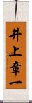 井上章一 Scroll