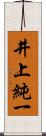 井上純一 Scroll