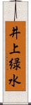 井上緑水 Scroll
