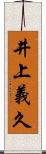 井上義久 Scroll