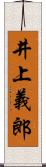井上義郎 Scroll