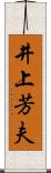 井上芳夫 Scroll