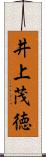 井上茂徳 Scroll