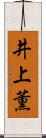 井上薫 Scroll