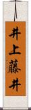 井上藤井 Scroll
