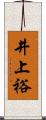 井上裕 Scroll