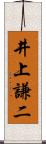 井上謙二 Scroll