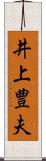 井上豊夫 Scroll