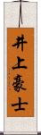 井上豪士 Scroll