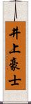 井上豪士 Scroll