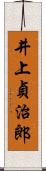井上貞治郎 Scroll