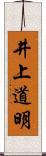 井上道明 Scroll