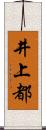 井上都 Scroll