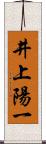 井上陽一 Scroll