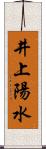 井上陽水 Scroll