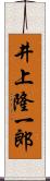 井上隆一郎 Scroll